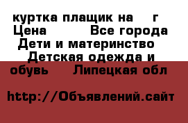 куртка плащик на 1-2г › Цена ­ 800 - Все города Дети и материнство » Детская одежда и обувь   . Липецкая обл.